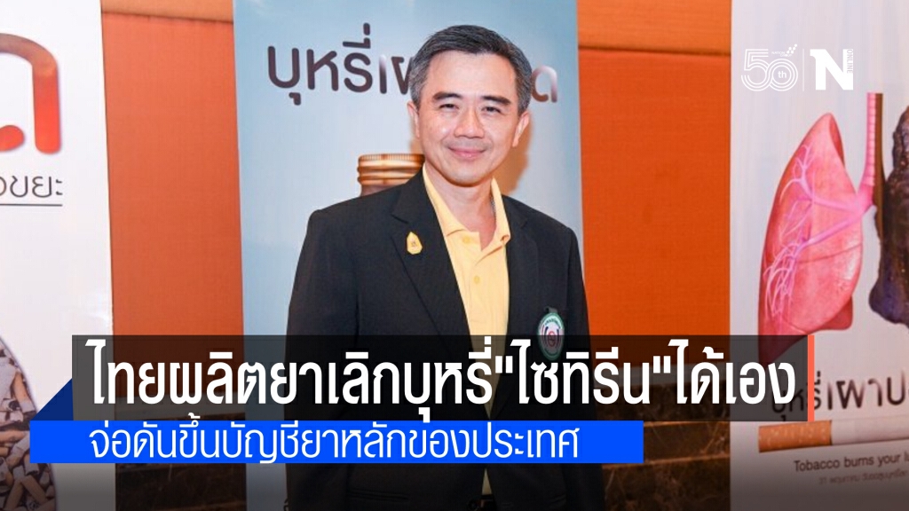 สุดยอดไทยผลิตยาเลิกบุหรี่"ไซทิรีน"สกัดจาก"เมล็ดจามจุรีสีทอง" จ่อดันขึ้นบัญชียาหลักของชาติ