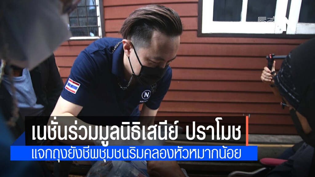มูลนิธิเนชั่นร่วมกับมูลนิธิ"เสนีย์ ปราโมช" แจกถุงยังชีพชุมชนริมคลองหัวหมากน้อย