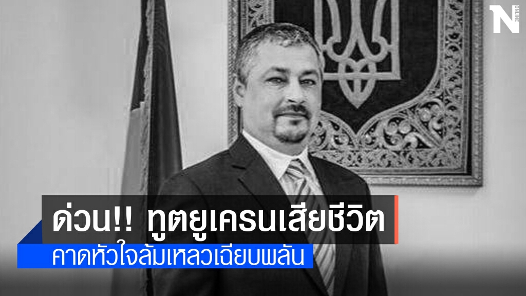 ด่วน!!เอกอัครราชทูตยูเครนเสียชีวิตที่เกาะหลีเป๊ะ ด่วน!!เอกอัครราชทูตยูเครนเสียชีวิตที่เกาะหลีเป๊ะ