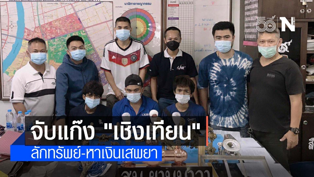 จับแก๊ง "เชิงเทียน" ตระเวนลักทรัพย์บ้านหรู-หาเงินเสพยา คาดทำมาหลายครั้งแล้ว