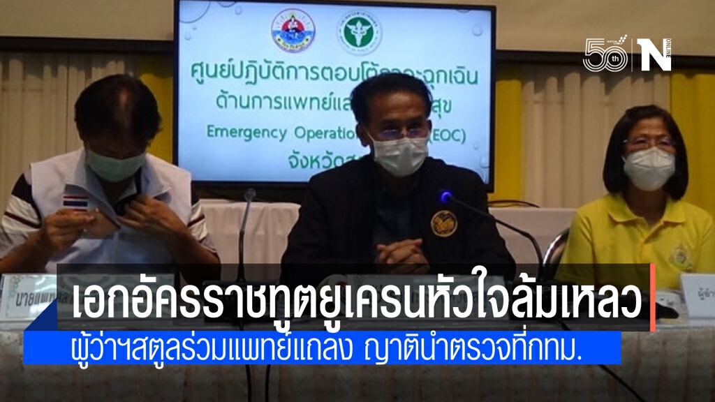 แพทย์ลงความเห็นเบื้องต้น เอกอัครราชทูตยูเครนหัวใจล้มเหลวเฉียบพลัน ญาตินำร่างไปตรวจอีกครั้งที่กทม.