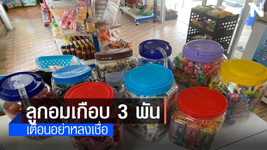 ถูกหลอกขายลูกอม 9 กระปุก เกือบ 3,000 บาท