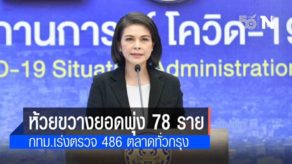 "ศบค." ชี้  ห้วยขวางยอดพุ่ง 78 ราย กทม.รุกตรวจ 486 ตลาดทั่วกรุง ขอคนไทยกลับจากมาเลย์ถูกกม.