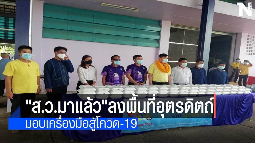 "ส.ว.มาแล้ว"มอบเครื่องมือสู้โควิด-19