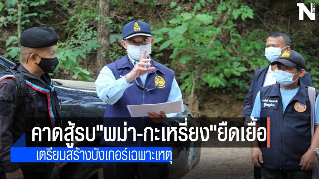 คาดสู้รบ"พม่า-กะเหรี่ยง"ยืดเยื้อ