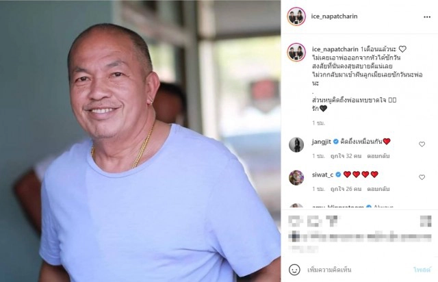 คิดถึงพ่อแทบขาดใจ "ไอซ์" โพสต์ถึง "น้าค่อม" ครบรอบ 1 เดือนการจากไปของชายผู้เป็นตำนานตลกไทย