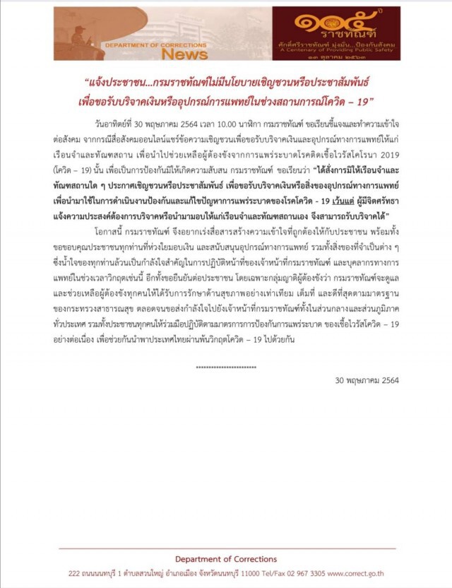กรมราชทัณฑ์ ปัดขอรับบริจาคเงินและอุปกรณ์การแพทย์ ตามที่สื่อสังคมออนไลน์แชร์