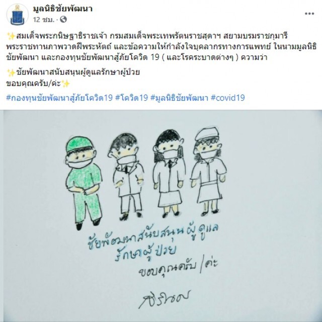 กรมสมเด็จพระเทพรัตนราชสุดาฯ พระราชทานภาพวาดฝีพระหัตถ์ พร้อมให้กำลังใจบุคลากรทางการแพทย์