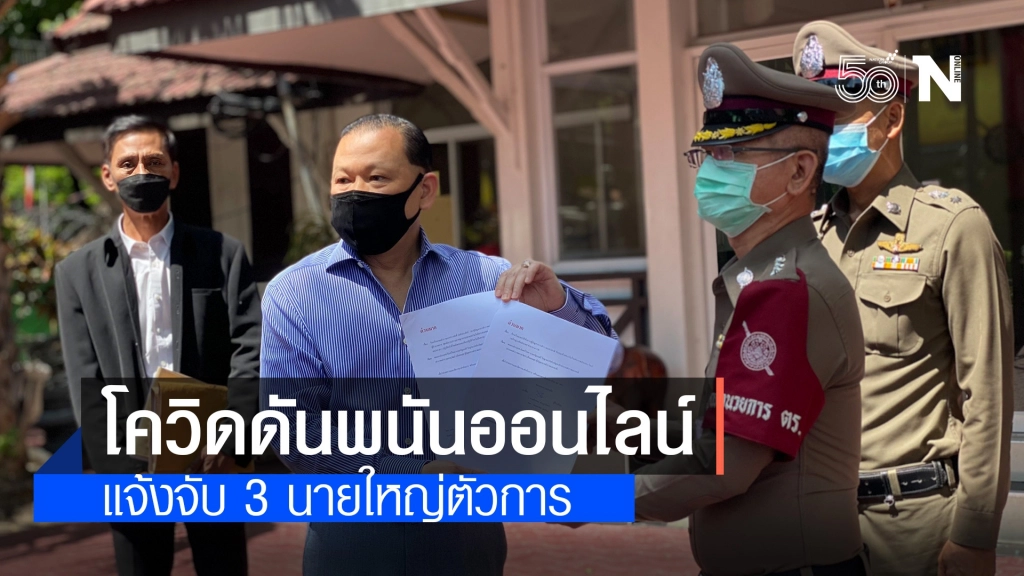 โควิดดัน "พนันออนไลน์" แจ้งจับ 3 นายใหญ่ตัวการ