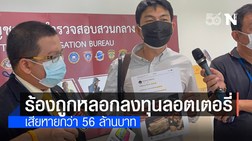 ร้องตร.ถูกหลอกลงทุนสลากกินแบ่ง 56 ล้านบาท