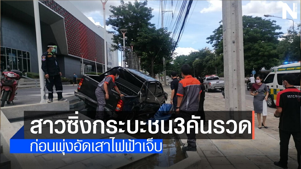 สาวซิ่งกระบะชน3คันรวด