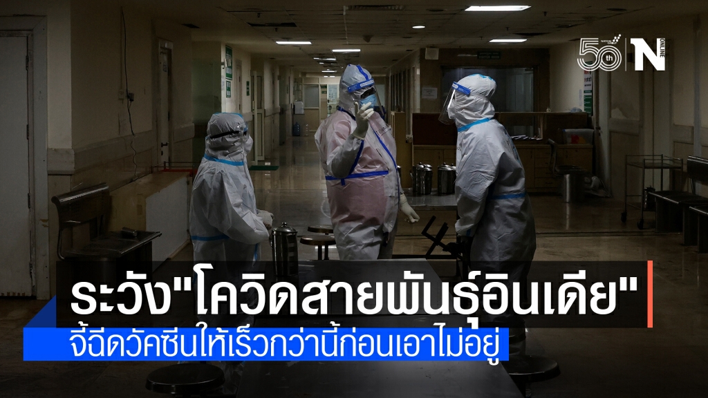 ผู้เชี่ยวชาญเตือนประเทศที่ฉีดวัคซีนต่ำ เสี่ยง "โควิดสายพันธุ์อินเดีย" ระบาด