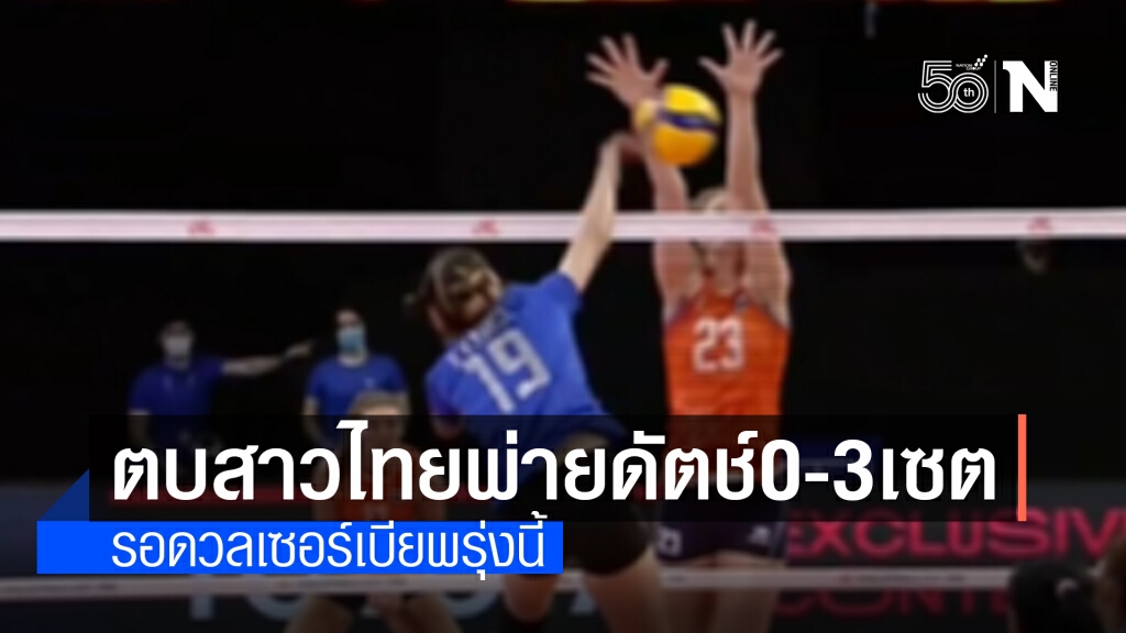 นักตบไทยพ่ายเนเธอร์แลนด์ 3 เซตรวด ศึกเนชั่นส์ลีก นักตบไทยพ่ายเนเธอร์แลนด์ 3 เซตรวด ศึกเนชั่นส์ลีก