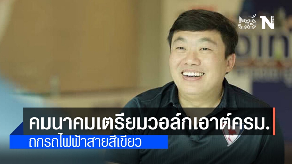 "สิริพงศ์" แย้มคมนาคมเตรียมวอล์กเอาต์ครม. วาระขยายสัมปทานรถไฟฟ้าสายสีเขียว