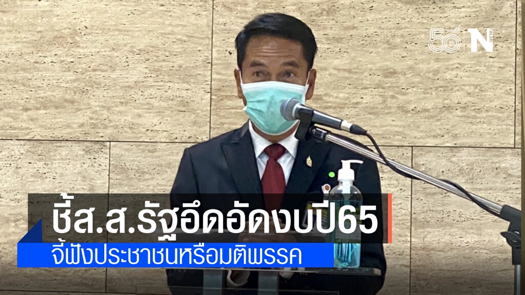 "สุทิน" เผย ส.ส.รัฐบาลหลายคนอึดอัดกับการจัดทำงบฯ จี้ คว่ำหรือไม่ฟังประชาชนหรือมติพรรค