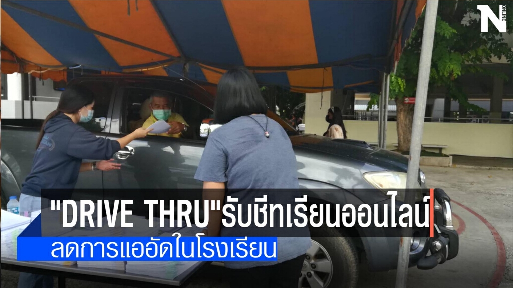 "Drive thru"รับชีทเรียนออนไลน์