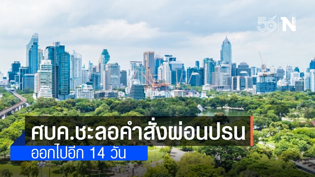 ด่วน!! ศบค. ชะลอมติกทม.ห้ามเปิดสถานประกอบการ 5 ประเภท ออกไปอีก 14 วัน ด่วน!! ศบค. ชะลอมติกทม.ห้ามเปิดสถานประกอบการ 5 ประเภท ออกไปอีก 14 วัน