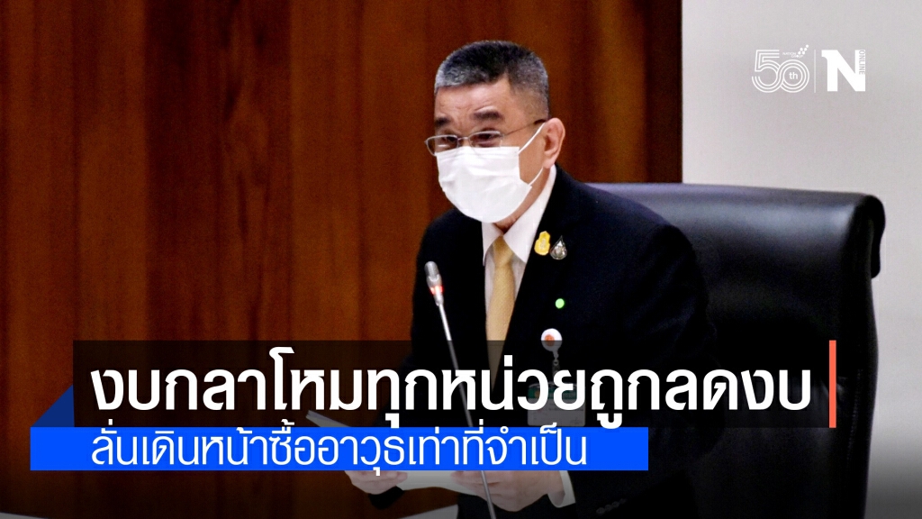 กลาโหม แจงยิบ!! งบประมาณ65 ถูกลด 1.1 หมื่นล้าน ย้ำ 'กองทัพ' ต้องมีงบซื้ออาวุธหนึ่งในสามเท่านั้น