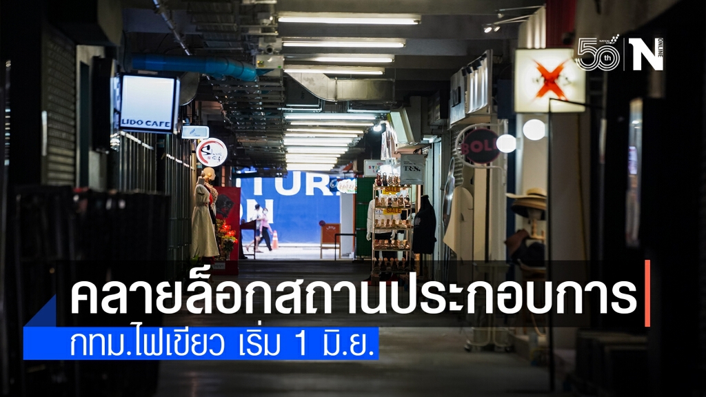 กทม.เห็นชอบผ่อนปรนเปิดสถานประกอบการ 5 ประเภท เริ่ม 1 มิ.ย.นี้