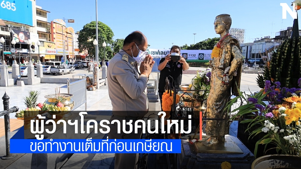 ผู้ว่าฯโคราชคนใหม่ ฟิต สานต่อนโยบายแก้ปัญหาโควิด ผู้ว่าฯโคราชคนใหม่ ฟิต สานต่อนโยบายแก้ปัญหาโควิด