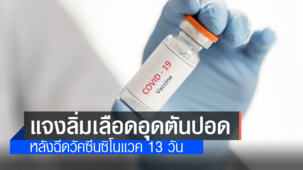 สธ.แจงแล้ว! พบภาวะลิ่มเลือดอุดตันปอดในหญิงอายุ 32 ปี หลังฉีด "ซิโนแวค" สธ.แจงแล้ว! พบภาวะลิ่มเลือดอุดตันปอดในหญิงอายุ 32 ปี หลังฉีด "ซิโนแวค"