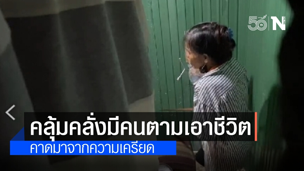 หญิงวัย 47 ปี คลุ้มคลั่งคิดว่ามีคนตามฆ่า คว้ามีดป้องกันตัว สามีหวั่นก่อเหตุร้ายแจ้งตำรวจระงับเหตุ