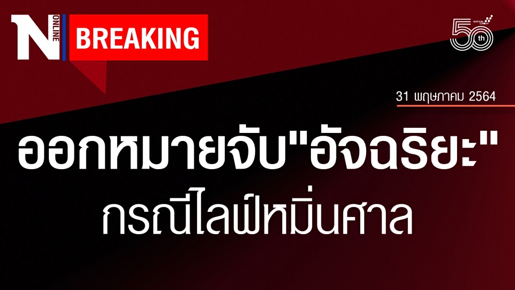 ด่วน! ออกหมายจับ "อัจฉริยะ" กรณีไลฟ์หมิ่นศาล ด่วน! ออกหมายจับ "อัจฉริยะ" กรณีไลฟ์หมิ่นศาล