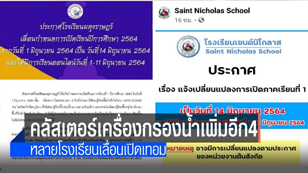 คลัสเตอร์บริษัทเครื่องกรองน้ำพบเพิ่มอีก 4 ราย