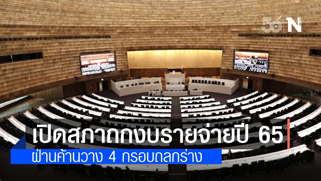 เปิดสภาวันแรก ฝ่ายค้าน เตรียมคมขอดเกร็ด ร่างงบรายจ่ายปี 65 วาง 4 กรอบชำแหละ จับตาตัดงบกลาโหม