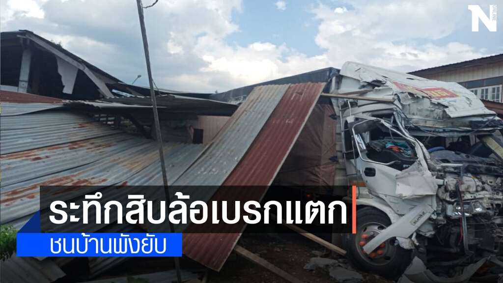 รถบรรทุกสิบล้อพ่วงเบรกแตกพุ่งชนบ้านพังยับ