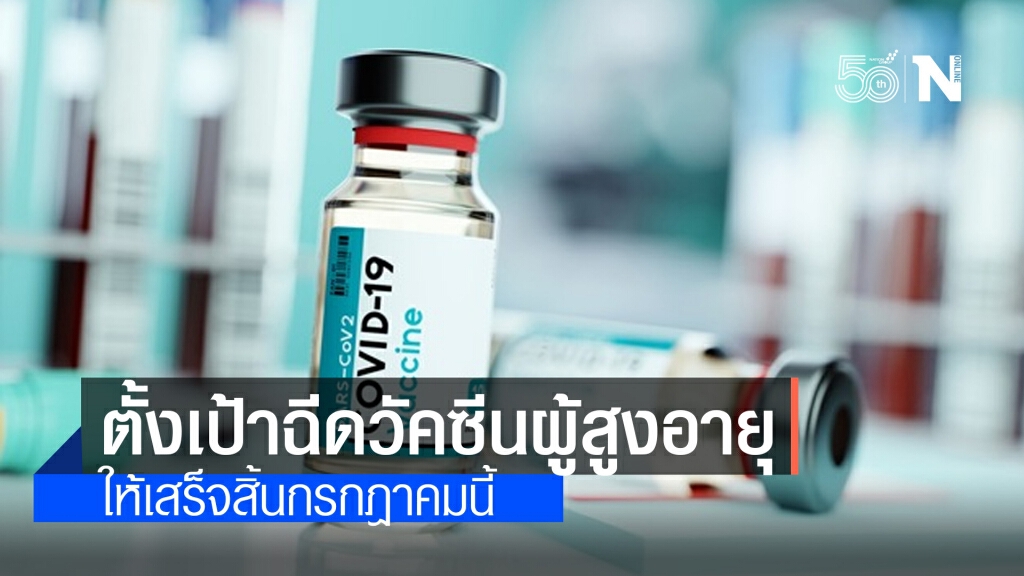 กทม.ตั้งเป้ารุกฉีดวัคซีนผู้สูงอายุให้เสร็จภายในเดือน ก.ค. นี้ กทม.ตั้งเป้ารุกฉีดวัคซีนผู้สูงอายุให้เสร็จภายในเดือน ก.ค. นี้