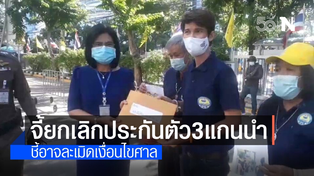 ศปปส. ร้องศาลยกเลิกประกันตัว "เพนกวิน-ไผ่-สมยศ" ศปปส. ร้องศาลยกเลิกประกันตัว "เพนกวิน-ไผ่-สมยศ"