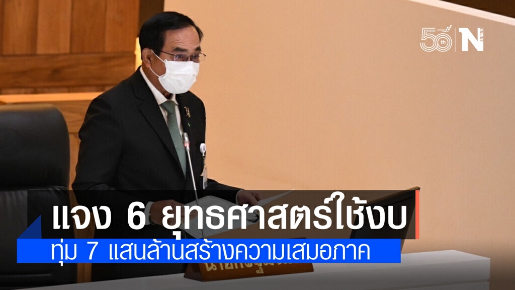 นายกฯ แจง 6 ยุทธศาสตร์ใช้งบประมาณ ทุ่มสูงสุด 7.33 แสนล้านสร้างโอกาสและความเสมอภาค