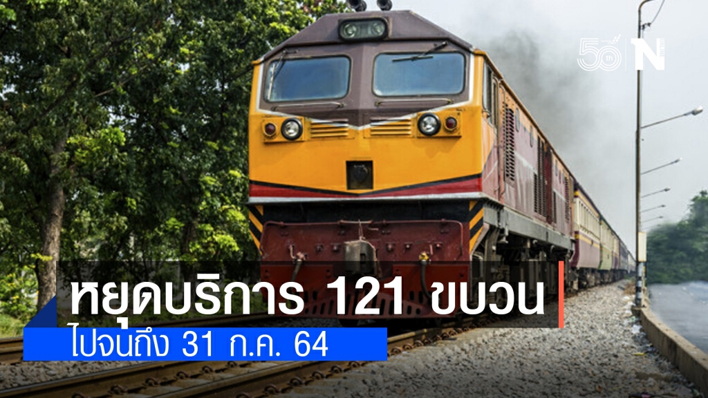รฟท.งดบริการเดินรถไฟ 121 ขบวน ขยายไปอีก 2 เดือนจนกว่าโควิด-19 คลี่คลาย รฟท.งดบริการเดินรถไฟ 121 ขบวน ขยายไปอีก 2 เดือนจนกว่าโควิด-19 คลี่คลาย