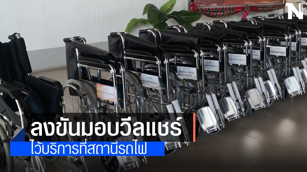 มอบวีลแชร์ให้สถานีรถไฟบริการผู้ป่วยผู้พิการ มอบวีลแชร์ให้สถานีรถไฟบริการผู้ป่วยผู้พิการ