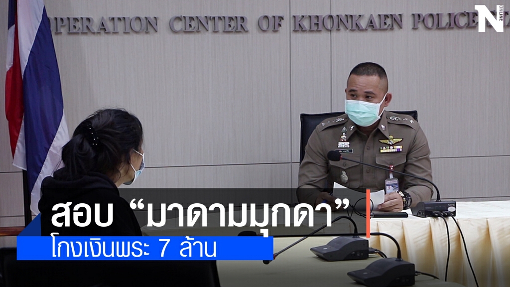 รวบ "มาดามมุกดา" ฉ้อโกงเงินพระวัดดังขอนแก่น สูญเงิน 7 ล้านบาท