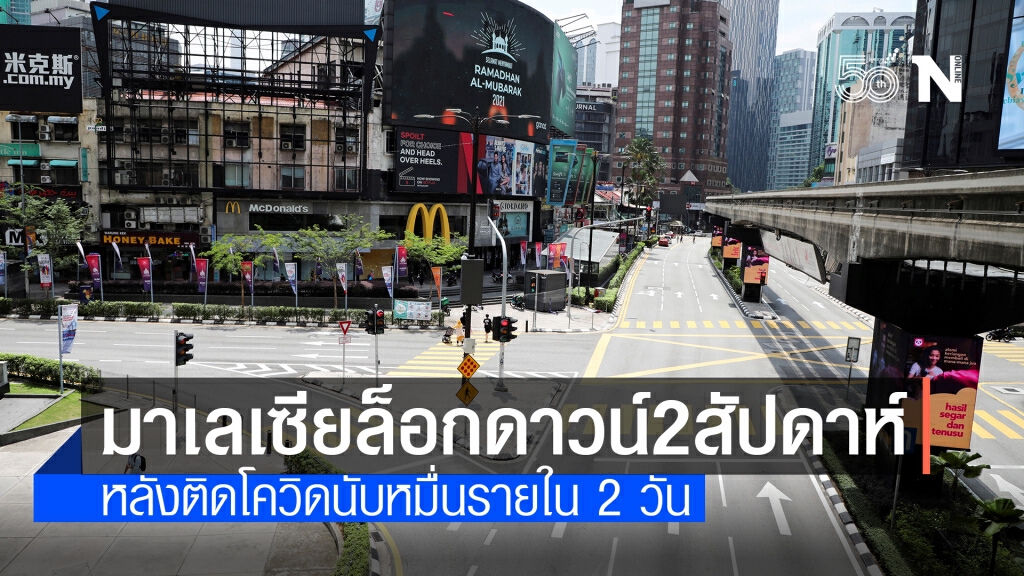 มาเลเซียเตรียมล็อกดาวน์เข้ม 2 สัปดาห์ สกัดโควิดระบาด