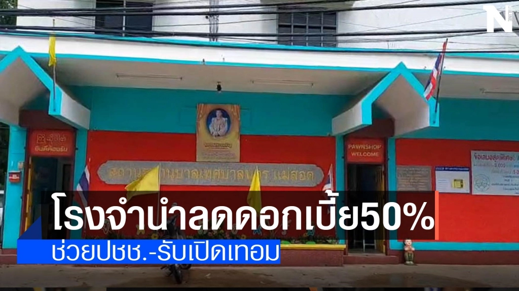 โรงจำนำลดดอกเบี้ย50%-ช่วยปชช.รับเปิดเทอม