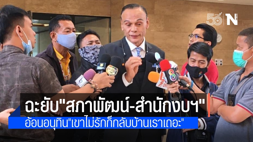 "ชาดา" ฉะ "สภาพัฒน์-สำนักงบฯ" ตัดงบสธ.อย่างใจดำ อ้อน "อนุทิน" ถ้าเขาไม่รักก็กลับบ้านเราเถอะ
