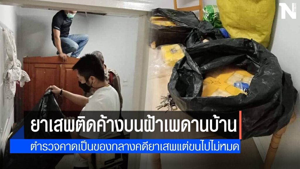 ผงะ!เจอยาบ้า-ไอซ์ บนฝ้าเพดานบ้าน