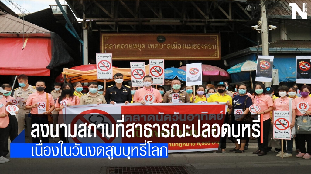 ผวจ.แม่ฮ่องสอนลงนามสถานที่สาธารณะปลอดบุหรี่