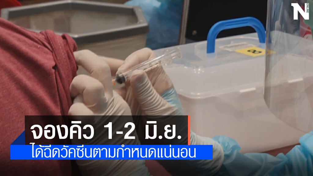 รพ.มหาราชโคราช แจ้งคิวฉีดวัคซีน 1-2 มิ.ย. โชคดี มีวัคซีนเหลือ
