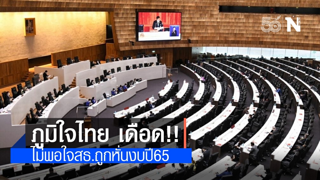 ภูมิใจไทย อัดยับ!! ปมตัดงบสธ. แถม ททท.ก็ยังโดนตัดอีก 2 พันล้าน