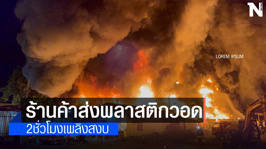 ไฟไหม้ร้านค้าส่งพลาสติกใหญ่สุดในจังหวัดวอดทั้งโกดัง