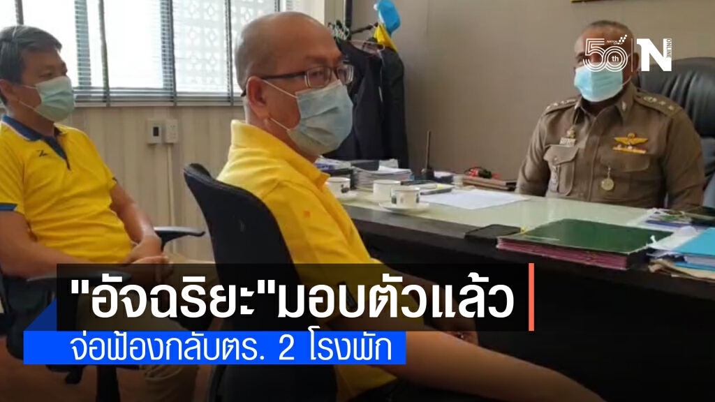 "อัจฉริยะ" มอบตัวหลังถูกศาลออกหมายจับกรณีไลฟ์หมิ่นศาล