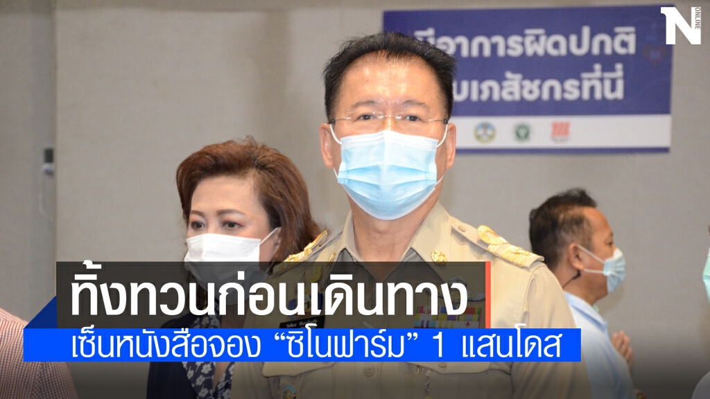 ผู้ว่าฯทิ้งทวน เซ็นจองซิโนฟาร์ม 1 แสนโดส