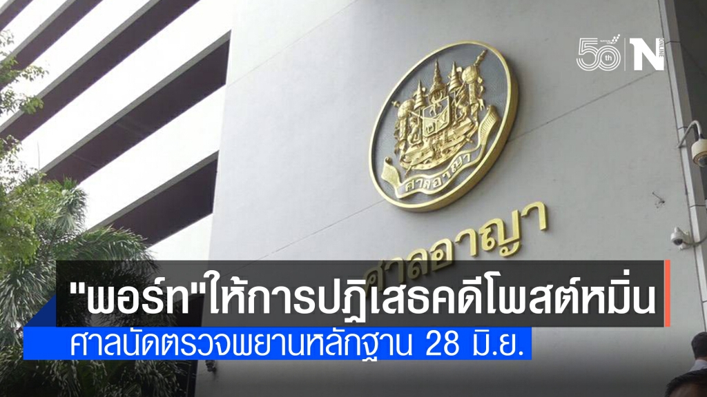 "พอร์ท ไฟเย็น" ให้การปฏิเสธ คดีโพสต์เฟซบุ๊กหมิ่นสถาบัน "พอร์ท ไฟเย็น" ให้การปฏิเสธ คดีโพสต์เฟซบุ๊กหมิ่นสถาบัน