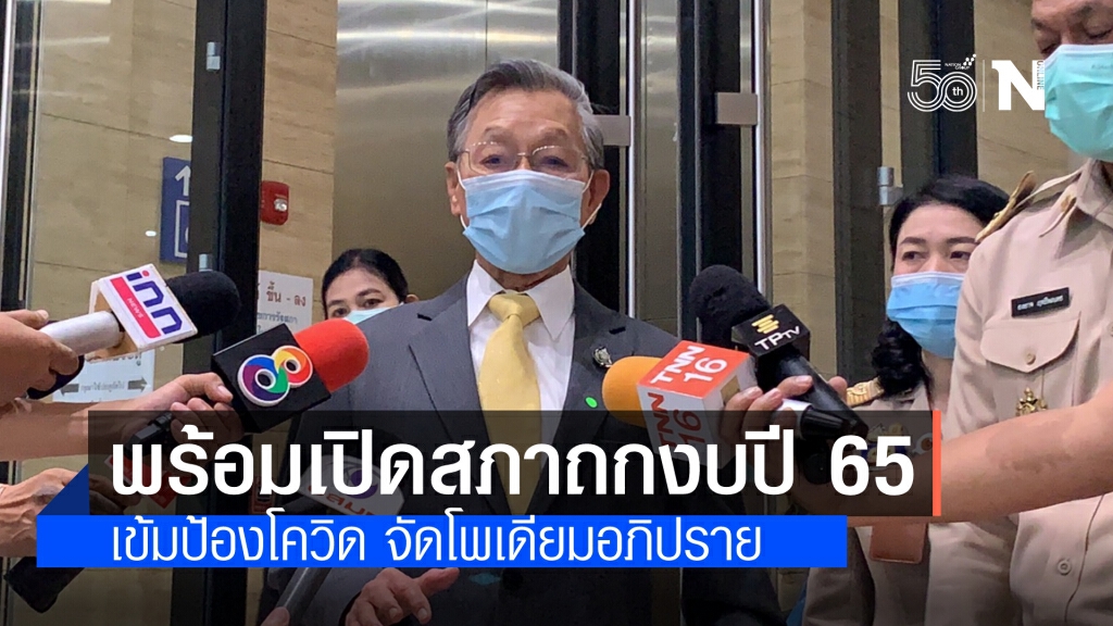 "ชวน" ย้ำพร้อมเปิดอภิปรายงบรายจ่ายปี 65 วันแรกลากยาวถึงตี 1 พร้อมป้องกันโควิดเข้มข้น