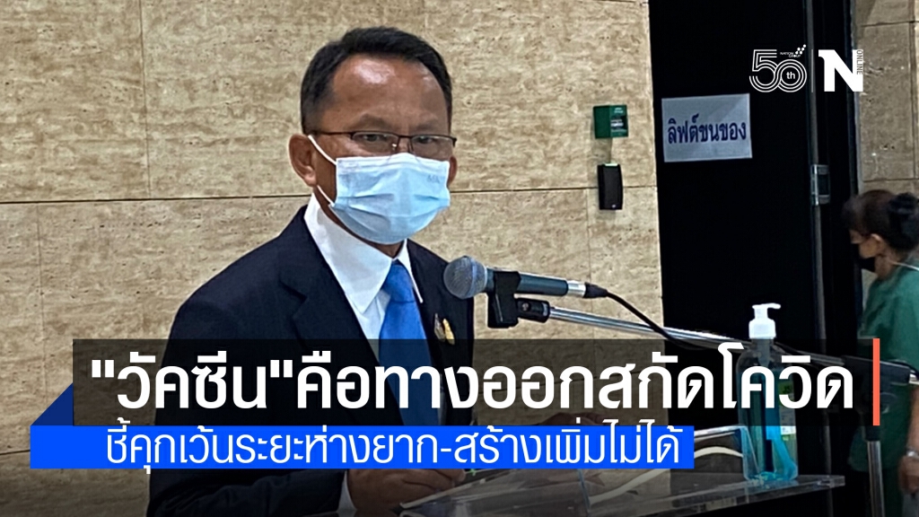 "สมศักดิ์" ชี้ "วัคซีน" คือทางออกในการสกัดโควิดในเรือนจำ "สมศักดิ์" ชี้ "วัคซีน" คือทางออกในการสกัดโควิดในเรือนจำ