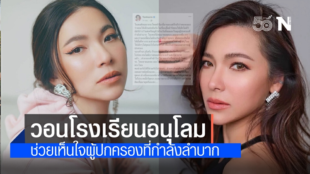 ต้นหอม ถามแทนใจผู้ปกครอง ไม่มีจะกินสำคัญกว่าชุดนักเรียน วอนเห็นใจผู้ปกครองด้วย